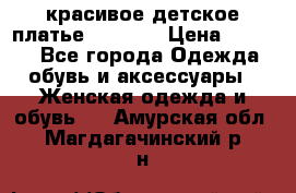 красивое детское платье 120-122 › Цена ­ 2 000 - Все города Одежда, обувь и аксессуары » Женская одежда и обувь   . Амурская обл.,Магдагачинский р-н